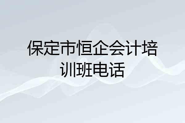 保定市恒企会计培训班电话