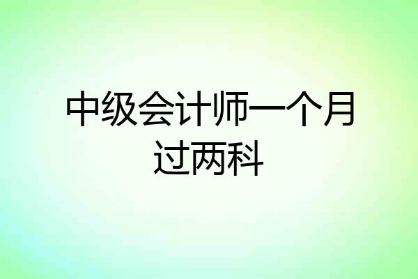 中级会计师一个月过两科