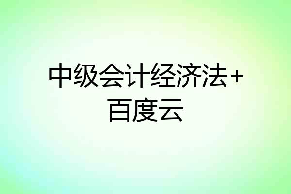 中级会计经济法+百度云