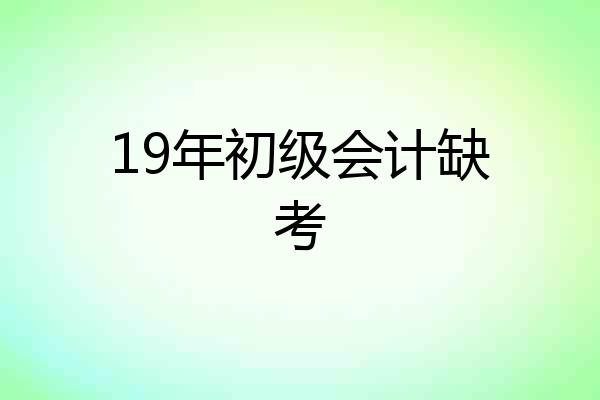 19年初级会计缺考