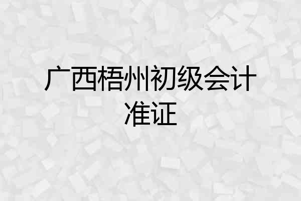 广西梧州初级会计准证