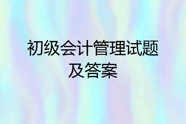初级会计管理试题及答案