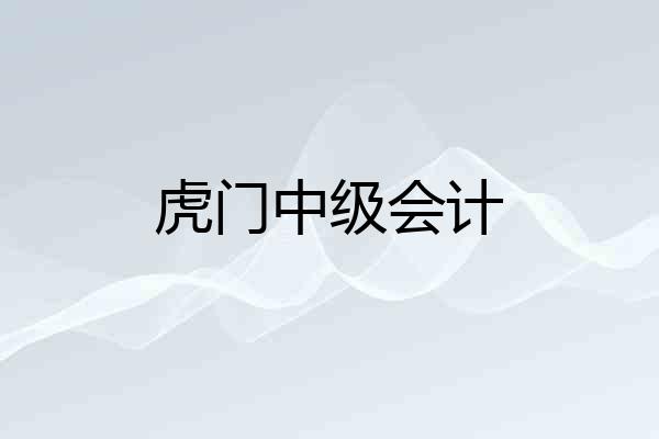 虎门中级会计