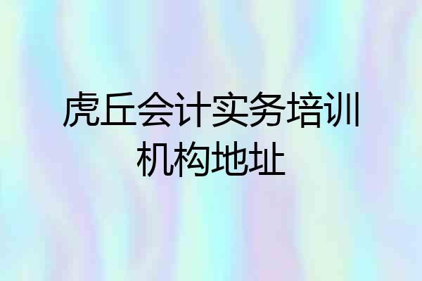 虎丘会计实务培训机构地址