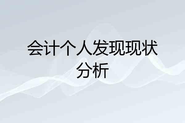 会计个人发现现状分析