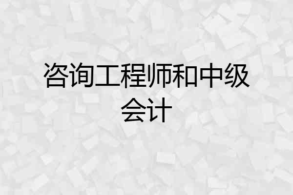 咨询工程师和中级会计