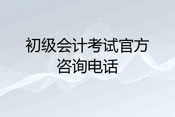 初级会计考试官方咨询电话