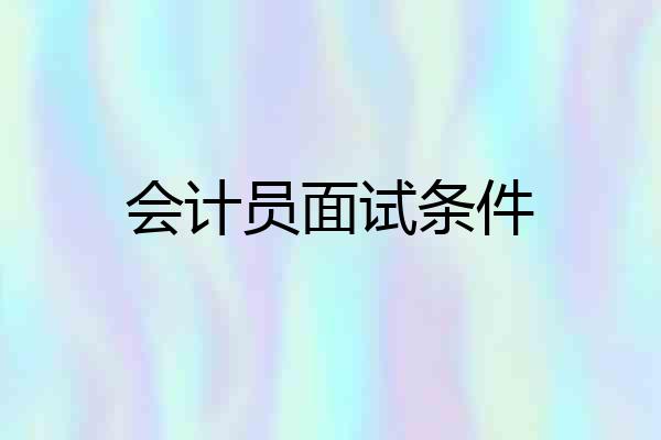 会计员面试条件