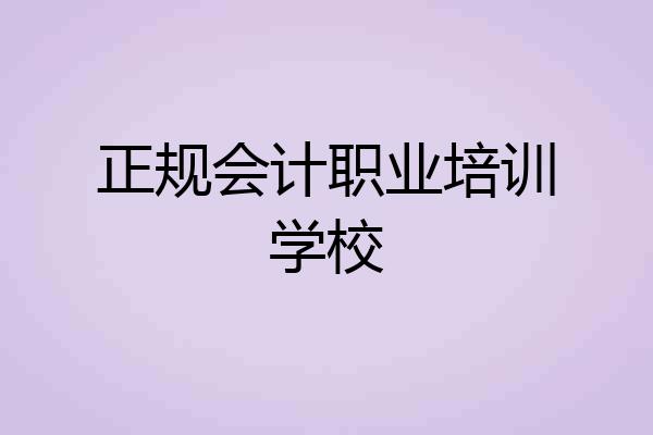 正规会计职业培训学校