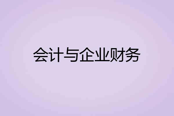 会计与企业财务