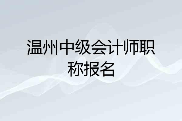 温州中级会计师职称报名