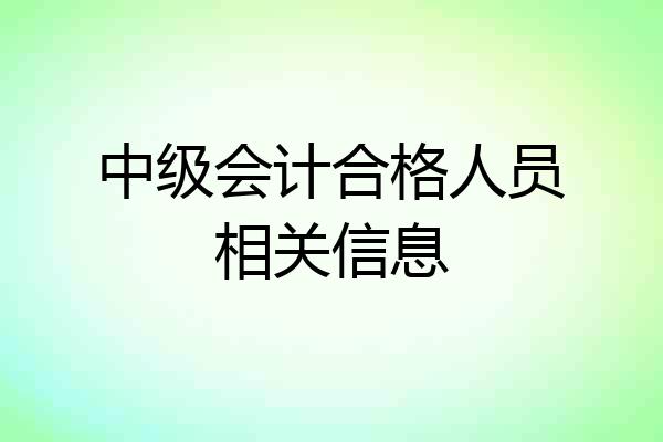 中级会计合格人员相关信息