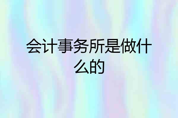 会计事务所是做什么的