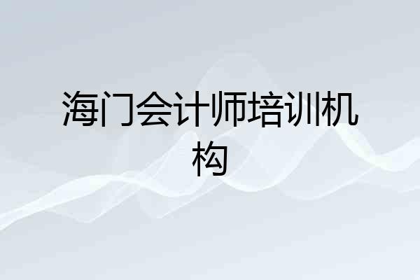 海门会计师培训机构