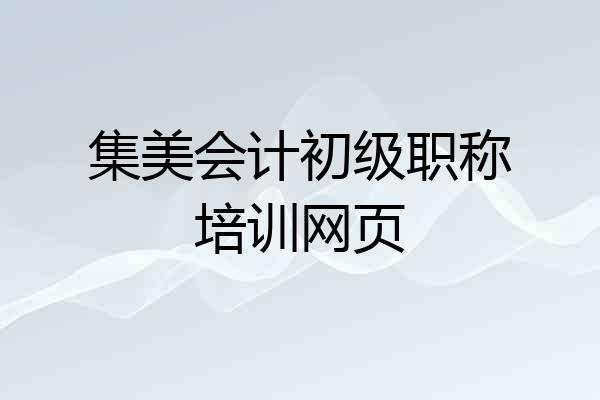 集美会计初级职称培训网页