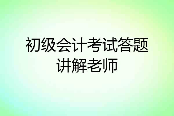 初级会计考试答题讲解老师