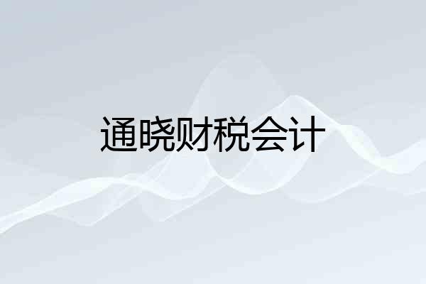 通晓财税会计