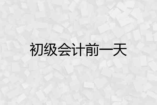 初级会计前一天