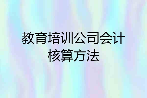 教育培训公司会计核算方法