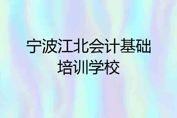 宁波江北会计基础培训学校