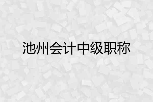 池州会计中级职称