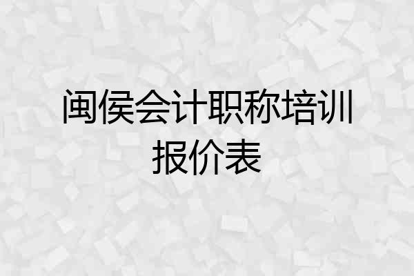 闽侯会计职称培训报价表