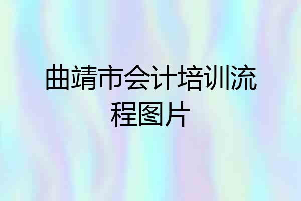 曲靖市会计培训流程图片