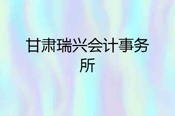 甘肃瑞兴会计事务所