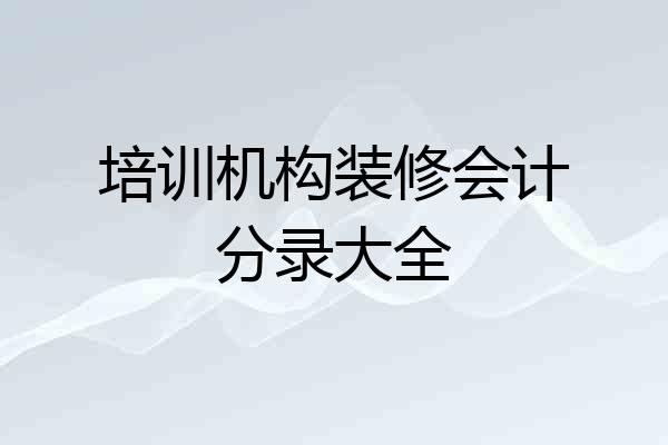 培训机构装修会计分录大全