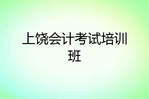 上饶会计考试培训班