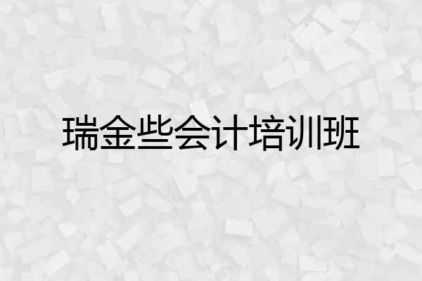 瑞金些会计培训班