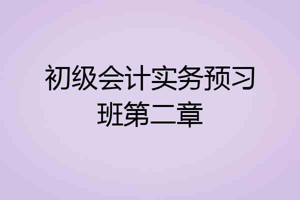 初级会计实务预习班第二章
