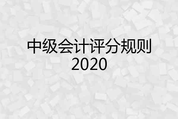 中级会计评分规则2020