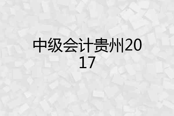 中级会计贵州2017