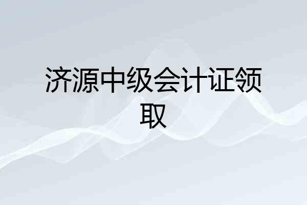 济源中级会计证领取