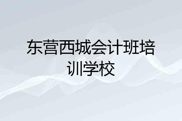 东营西城会计班培训学校
