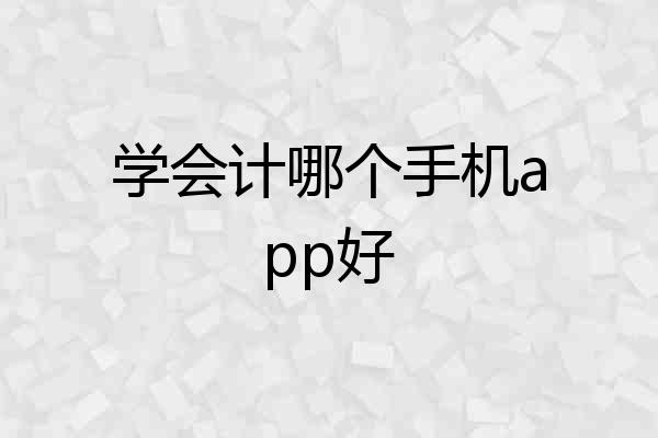 学会计哪个手机app好