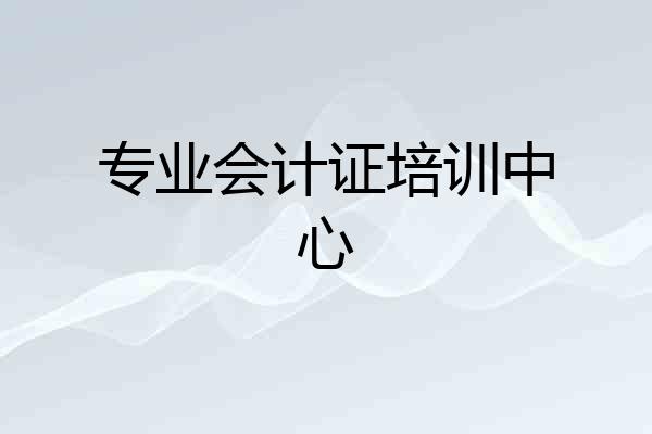 专业会计证培训中心