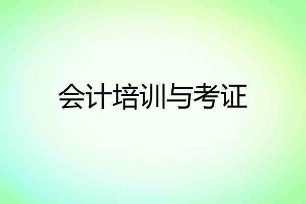 会计培训与考证