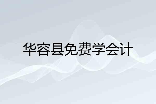 华容县免费学会计