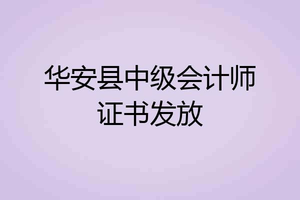 华安县中级会计师证书发放