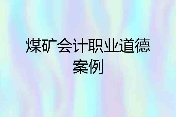 煤矿会计职业道德案例