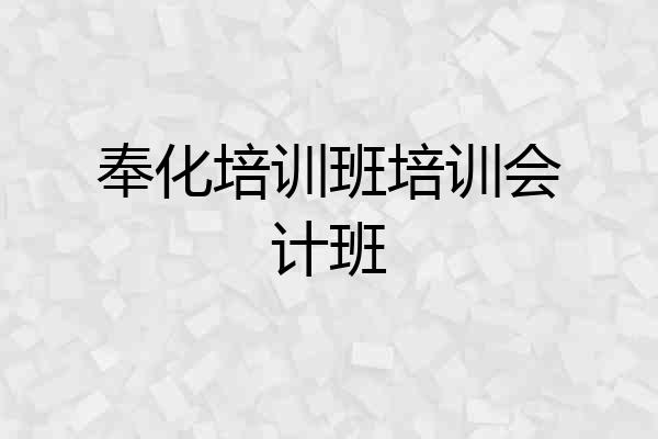 奉化培训班培训会计班