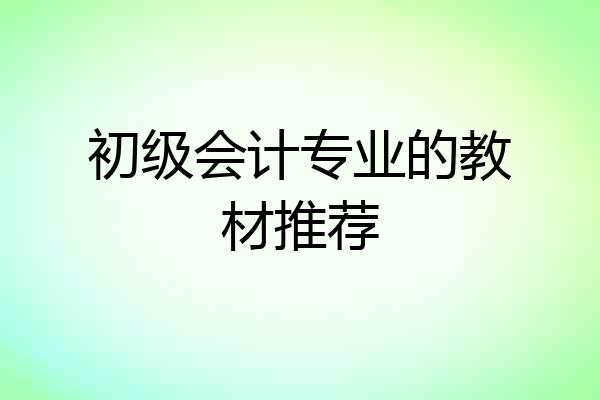 初级会计专业的教材推荐