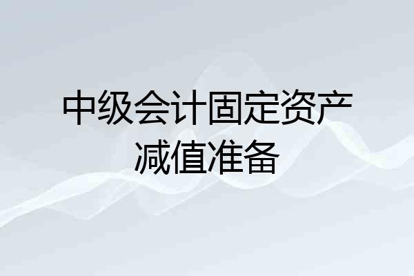 中级会计固定资产减值准备