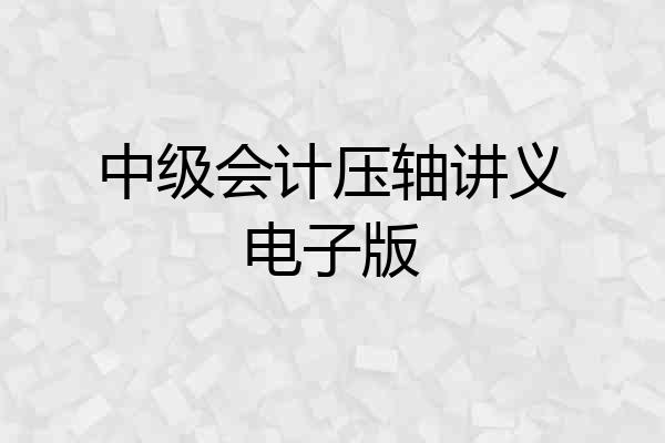 中级会计压轴讲义电子版