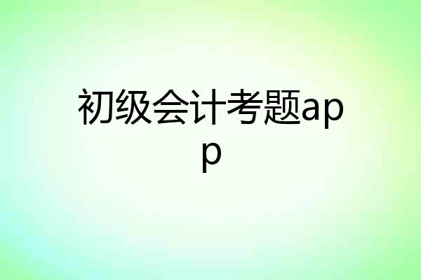 初级会计考题app