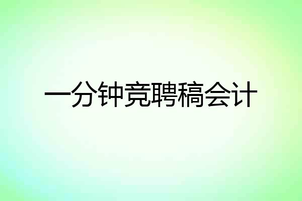 一分钟竞聘稿会计