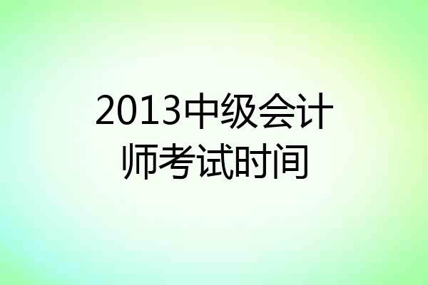 2013中级会计师考试时间