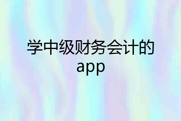 学中级财务会计的app